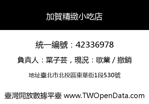 加賀精緻小吃店
