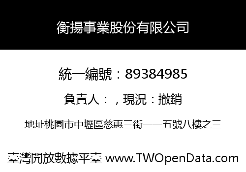 衡揚事業股份有限公司