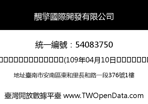 靚擎國際開發有限公司