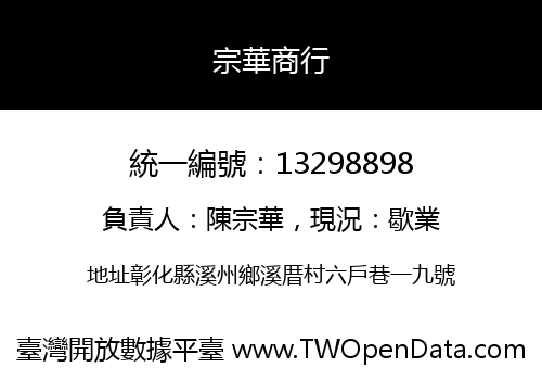 宗華商行