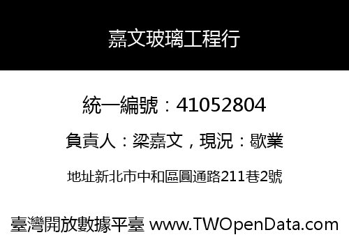嘉文玻璃工程行