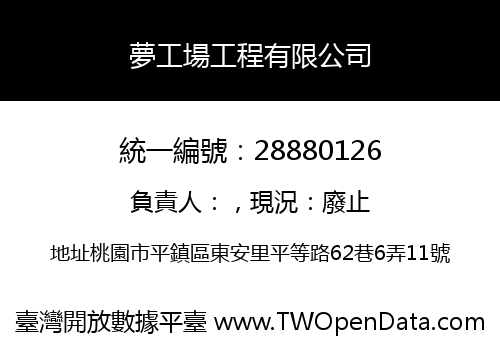 夢工場工程有限公司