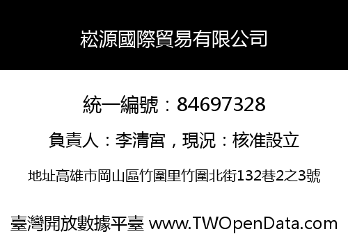 崧源國際貿易有限公司