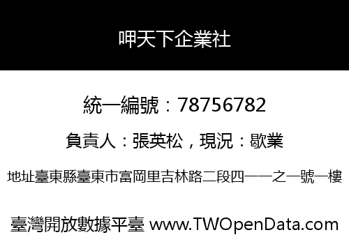 呷天下企業社