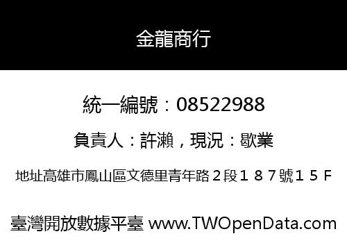 金龍商行