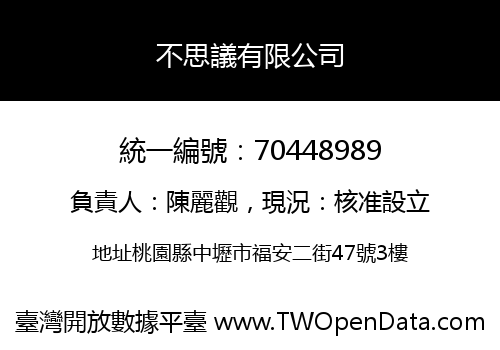 不思議有限公司