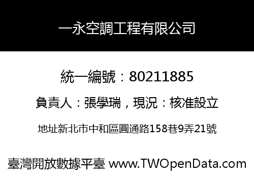 一永空調工程有限公司