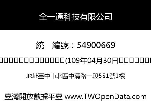 全一通科技有限公司
