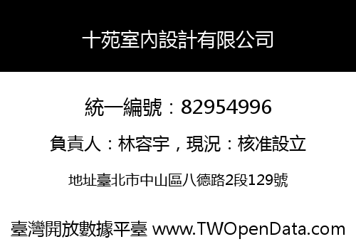 十苑室內設計有限公司