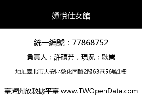 嬋悅仕女館