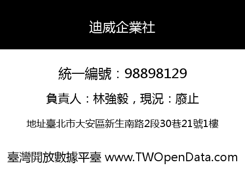 迪威企業社