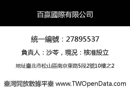 百贏國際有限公司