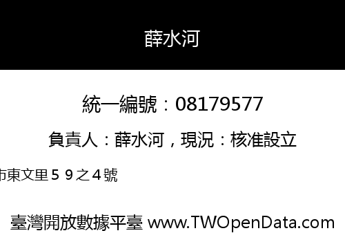 薛水河