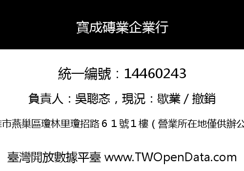寶成磚業企業行