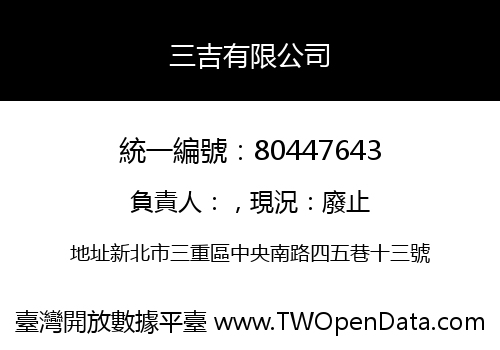 三吉有限公司