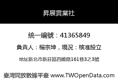 昇展實業社