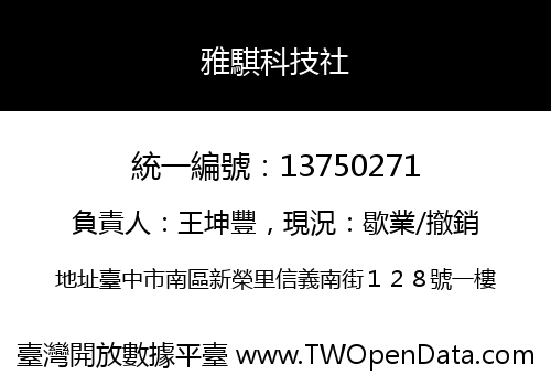 雅騏科技社