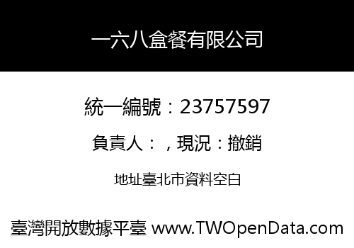 一六八盒餐有限公司