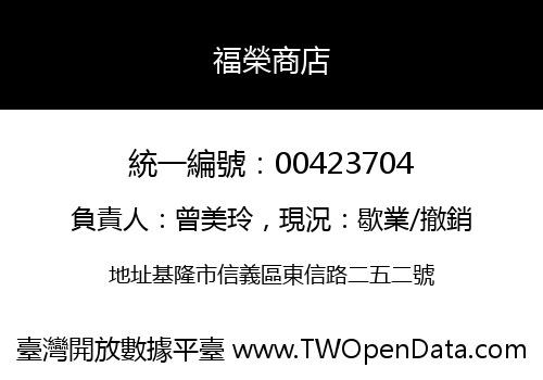福榮商店