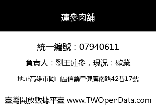 蓮參肉舖