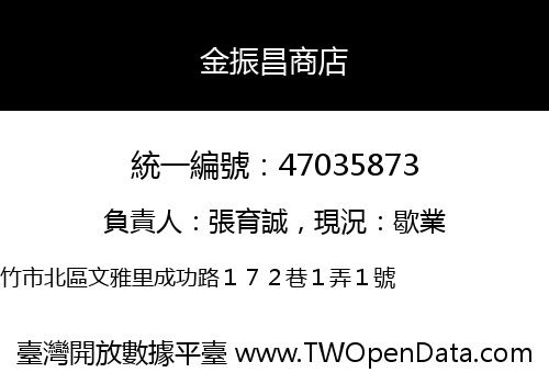 金振昌商店