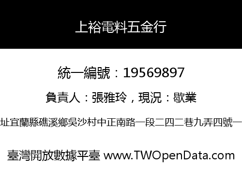 上裕電料五金行