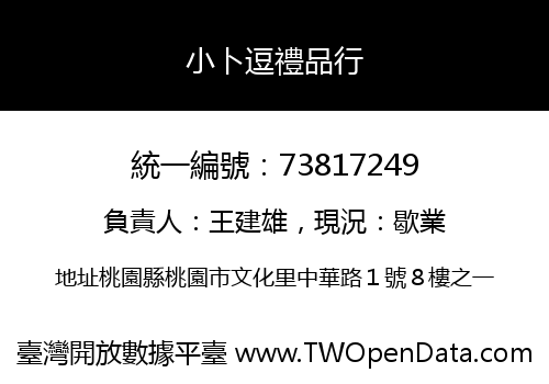 小卜逗禮品行