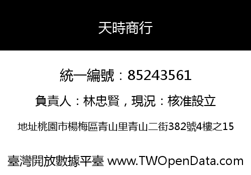 天時商行