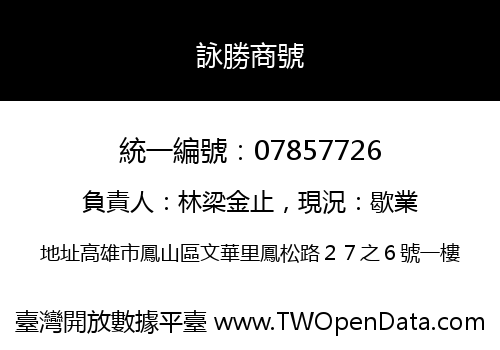詠勝商號