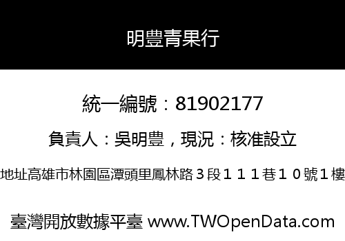 明豊青果行