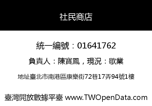 社民商店
