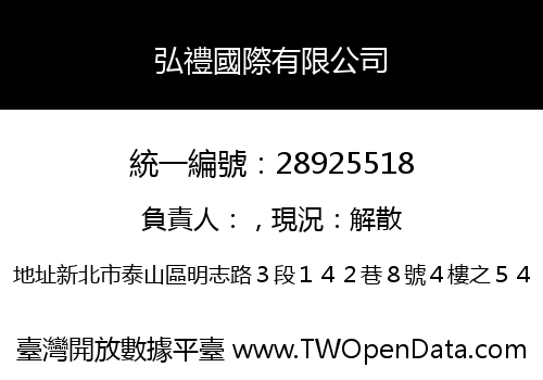 弘禮國際有限公司