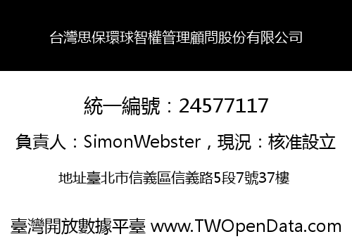 台灣思保環球智權管理顧問股份有限公司