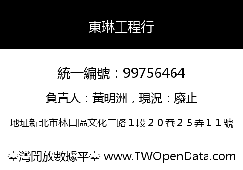 東琳工程行