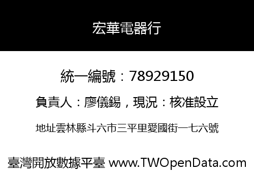 宏華電器行