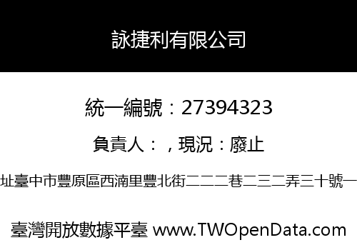 詠捷利有限公司