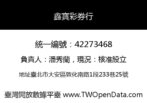 鑫寶彩券行
