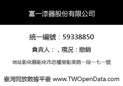 富一漆器股份有限公司