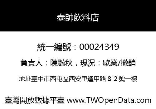 泰帥飲料店
