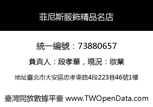 菲尼斯服飾精品名店