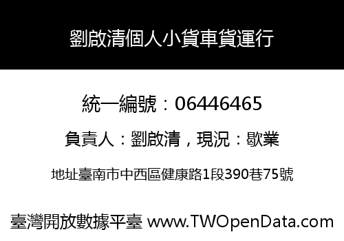 劉啟清個人小貨車貨運行