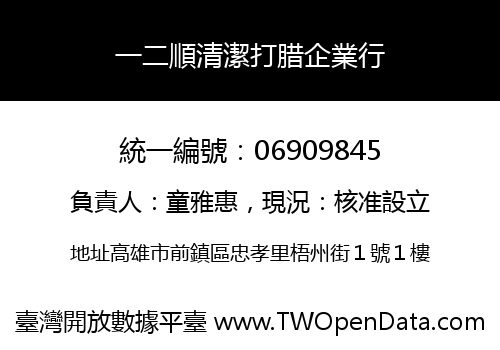 一二順清潔打腊企業行