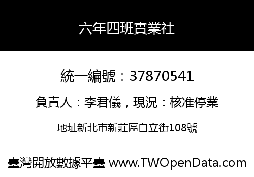 六年四班實業社