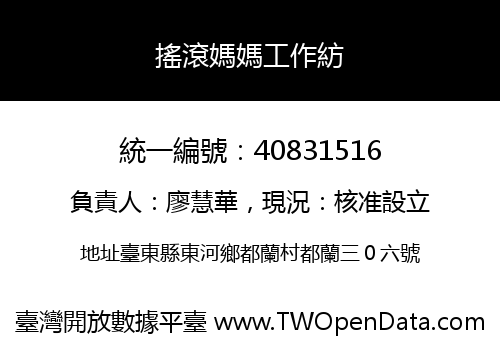 搖滾媽媽工作紡