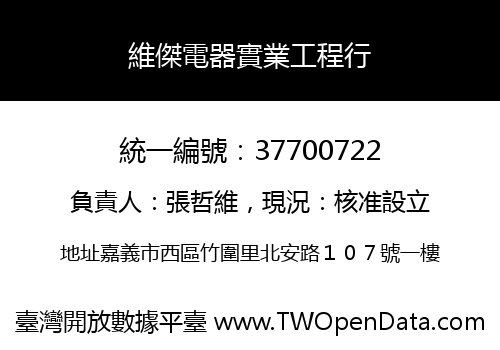 維傑電器實業工程行