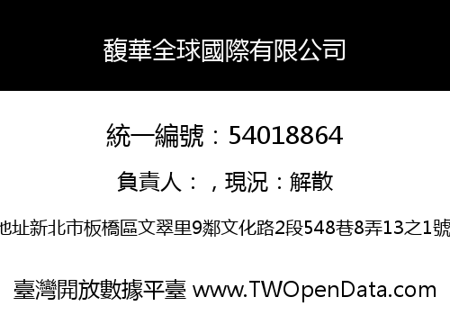 馥華全球國際有限公司