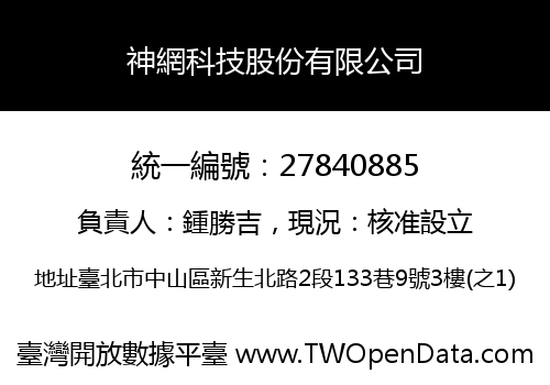 神網科技股份有限公司