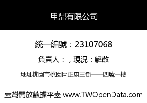 甲鼎有限公司