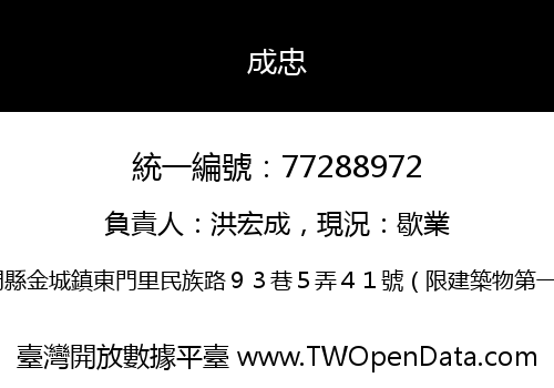 成忠