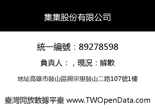 集集股份有限公司